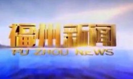 福州电视台新闻爆料,揭露某企业环保违规行为