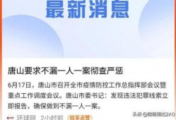 唐山现状爆料事件最新进展,进展追踪与真相揭秘