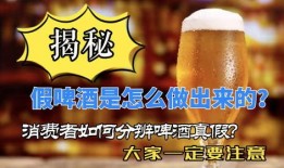 爆料啤酒勾兑视频教程,视频教程曝光勾兑全过程