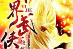 异世吃瓜修炼日常全文免费阅读,穿越异界，笑看风云