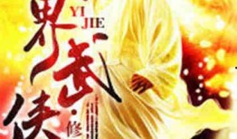 异世吃瓜修炼日常全文免费阅读,穿越异界，笑看风云