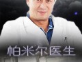 帕米尔医生在线观看,跨越高原的医者传奇