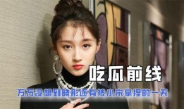 娱乐吃瓜酱后来才明白,揭秘幕后真相，带你领略娱乐圈风云变幻