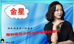 一个爆料娱乐圈的综艺,一档综艺爆料的惊人真相