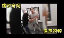 提灯定损原视频后续爆料,后续爆料深度解析