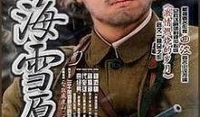 电视剧林海雪原在线观看,传奇英雄的雪地征程，重温经典革命故事