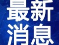 三舞cp最新爆料视频,甜蜜瞬间曝光，剧情发展引期待