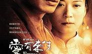 爱有来生在线观看,穿越轮回的浪漫传奇