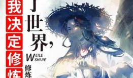 异世吃瓜修炼日常全文免费阅读,穿越异界，笑看风云
