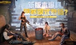 刺激战场最新爆料八月,神秘内容即将揭晓，敬请期待！